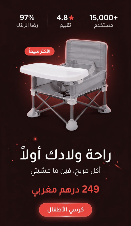 كرسي الأكل المحمول – راحة طفلك ❤️