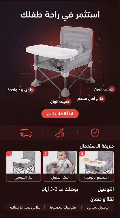 كرسي الأكل المحمول – راحة طفلك ❤️
