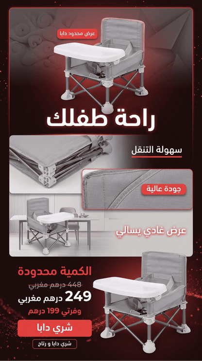 كرسي الأكل المحمول – راحة طفلك ❤️