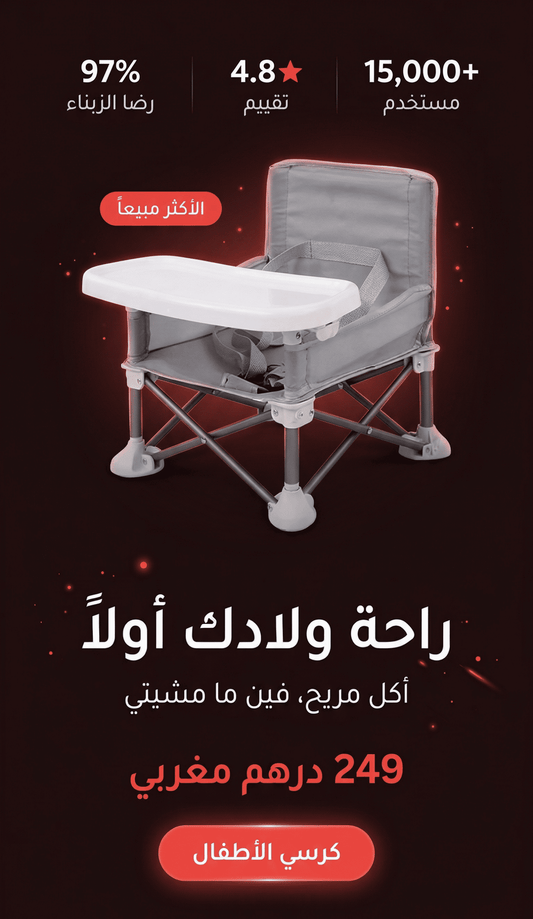 كرسي الأكل المحمول – راحة طفلك فكل بلاصة